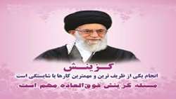 هفته گزینش گرامی باد